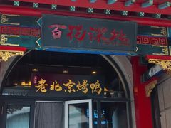 -百花深处·老北京风味菜