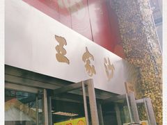 门面-王家沙点心店(南京西路总店)