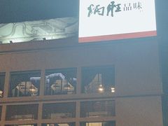 -炳胜品味(海印总店)
