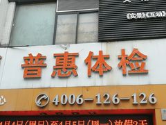 -普惠体检中心(西安劳南体检中心)