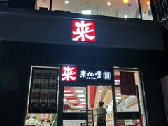 门面-来必堡(娄山关路店)