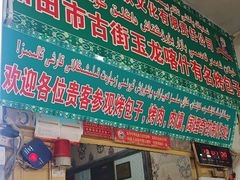 -玉龙喀什有名爱可德木烤包子