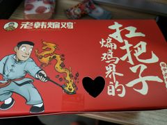-老韩煸鸡·中国炸鸡(水塔美食街店)