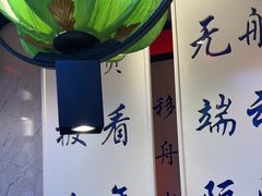 -名都晓荷塘主题火锅(建设大街店)