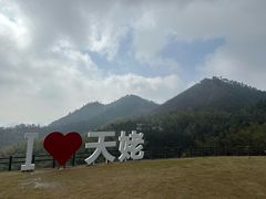 -天姥山