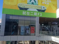 -首创奥特莱斯(北京店)
