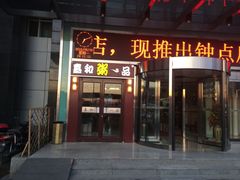 门面-嘉和一品粥(山水店)