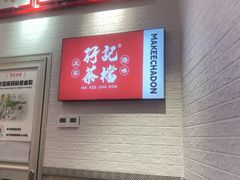 -孖记茶档·热腾茶餐(荔湾领展广场店)