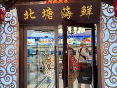 -北塘海鲜·天津菜(大光明桥旗舰店)