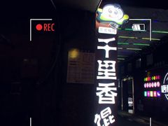 -福建千里香馄饨馆(淠河路店)