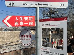 -多味居(剪子巷店)