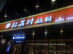 门面-红荔村肠粉(岗厦店)