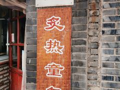 门面-炙热童年·老北京炙子烤肉(南锣鼓巷店)