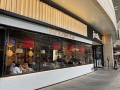 门面-和府捞面(壹方天地店)