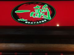 -一兰拉面(池袋店)