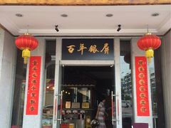 -百年银屏蚝烙·潮汕菜·非遗(乐山店)