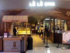 门面-LELECHA乐乐茶(上海五角场万达广场店)
