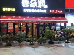 门面-富乐满韩国正宗炸鸡韩国料理(虹泉路店)
