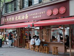 -文武王氏烧饼·无矾油条(西溪路店)