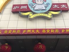 门面-庐州太太(CBD店)