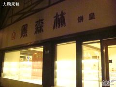 门面-黑森林饼皇(石龙路总店)