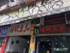 门面-梯坎豆花