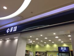 -茉沏(繁花中心店)