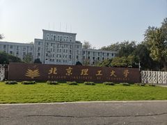 -北京理工大学(中关村校区)
