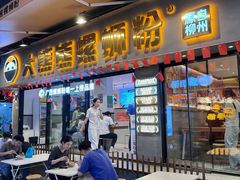 -大熊熊螺蛳粉(埌西店)