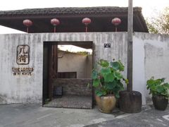 门面-几荷·恰似故人来(秀水广场店)