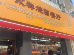 -永祥烧腊餐厅(虹口店)