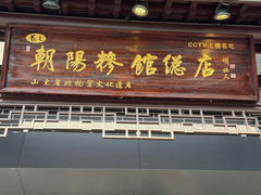-朝阳糁馆