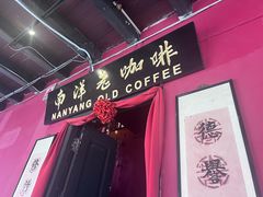 -南洋老咖啡(牛车水店)