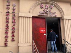 门面-东泰祥生煎馆(重庆北路店)