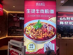-万松园云记·生烫牛肉面(MOMOPARK店)