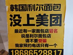 -韩国利尔面包(桂林路店)