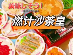 -燃计沙茶皇·香港沙茶火锅(人广旗舰店)