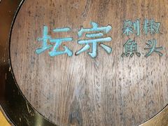 -坛宗剁椒鱼头(河西王府井店)