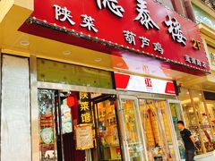 门面-德泰楼餐饮(莲湖路店)