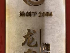 -龙宴海鲜城(经中路店)