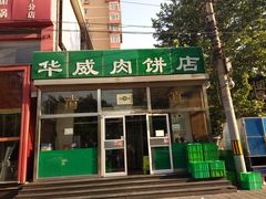 门面-清真永恒华威肉饼(潘家园店)
