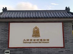 -大钟寺古钟博物馆