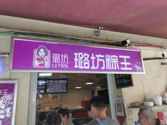 -璐坊粽王(复兴中路店)