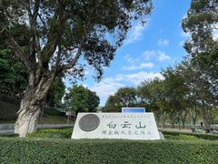 -广州市白云山风景名胜区