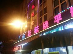 门面-天津乾毓德饭庄·清真传统炒菜·海鲜烧烤(咸阳路店)