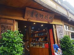 -妈妈的味道(和顺古镇店)