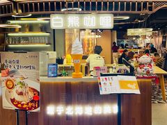 门面-白熊咖哩(新世界城店)