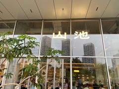 -SAANCI山池咖啡(海上世界文化艺术中心店)