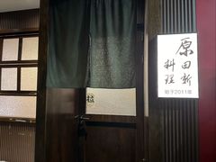 -原田新料理(1912店)