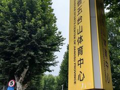-五台山游泳馆